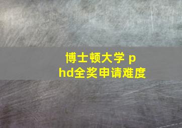 博士顿大学 phd全奖申请难度